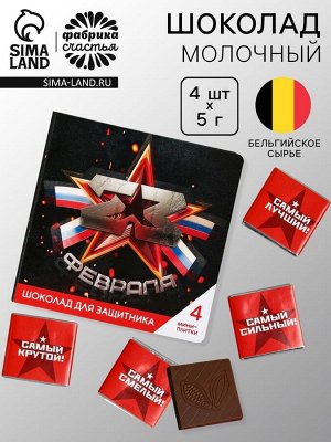 Шоколад молочный «23 февраля» в открытке, 20 г (4 шт. х 5 г).