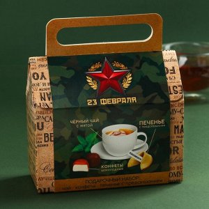 Подарочный набор «С днём защитника отечества. 23 февраля», чай, печенье, конфеты