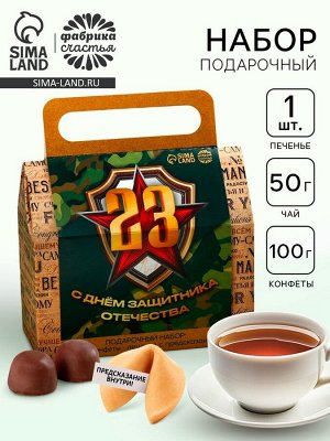 Подарочный набор «С днём защитника отечества. 23 февраля», чай, печенье, конфеты