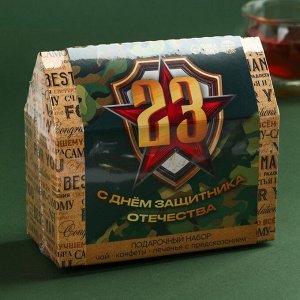 Подарочный набор «С днём защитника отечества. 23 февраля», чай, печенье, конфеты