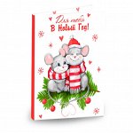 Открытка 4 шоколадки &quot;для тебя в новом году (две мышки)&quot;