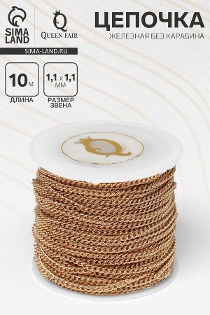 Цепочка железная без карабина на бобине, 0.11?0.11?0.1 см, L=10 м, сердце, цвет золото