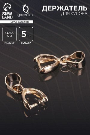 Держатель для кулона, 14x6 мм (набор 5 шт.), К214, цвет золото