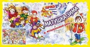 Матушка Зима + музыкальный диск