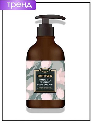PrettySkin Лосьон для тела увлажняющий парфюмированный Lotion Body Romantic Perfume, 500 мл