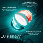 Аруфа Капсулы д/стирки в 3в1 Аромат Любви 10шт*13гр