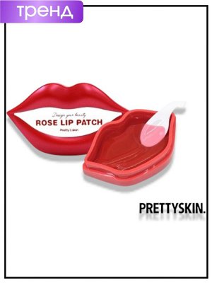 PrettySkin Патчи для губ гидрогелевые с экстрактом розы Patch Design Your Beauty Rose Lip, 50 гр (20 шт)