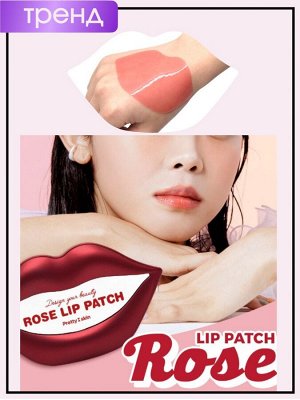 PrettySkin Патчи для губ гидрогелевые с экстрактом розы Patch Design Your Beauty Rose Lip, 50 гр (20 шт)