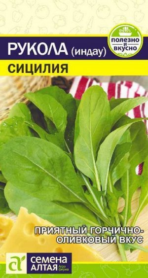 Зелень Руккола (Индау) Сицилия/Сем Алт/цп 0,3 гр.