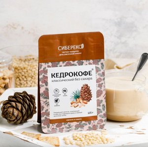 Кедрокофе Классический на натуральных молочных сливках  125 г Сибереко