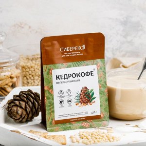 Кедрокофе Вегетарианский на растительных сливках без сахара 125 г Сибереко