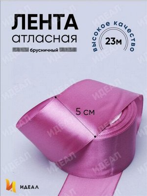 Лента Атласная 50мм*22ярд Брусничная