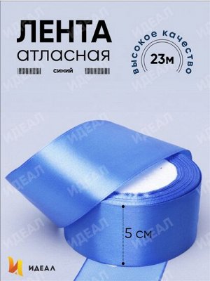 Лента Атласная 50мм*22ярд Синяя