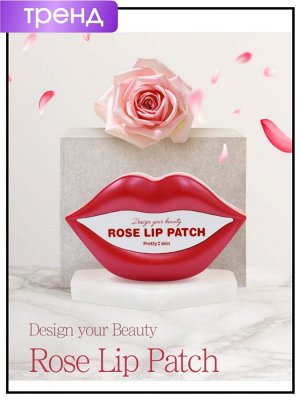PrettySkin Патчи для губ гидрогелевые с экстрактом розы Patch Design Your Beauty Rose Lip, 50 гр (20 шт)
