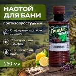 Настой для бани противопростудный сбор с эфирным маслом лимона, 250 мл