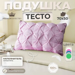 Подушка для сна "Тесто" 3D, анатомическая поддержка, 100% хлопок, микрогель, 1 шт. 70 x 50 см