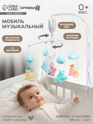 Мобиль музыкальный на кроватку «Облака. Машинки», работает от батареек, Крошка Я