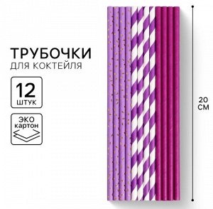 Трубочка для коктейля, набор 12 шт.