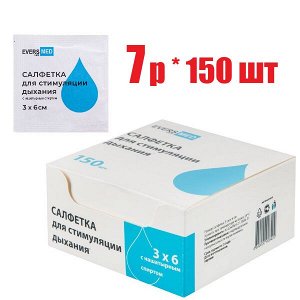 Салфетки д/стимуляции дыхания Эвтекс 3х6см (с нашатыр спиртом) Eversmed №1 (отпуск 150шт)	Эвтекс ООО