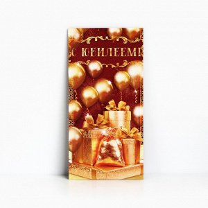 Конверт для денег «С юбилеем!»