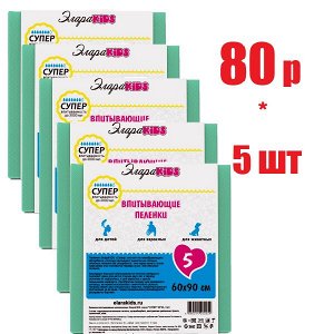 ЭлараKids пеленки впитывающ. Супер 60х90см №1(отпуск 5шт)	Yansheng Internation