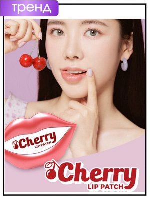 Патчи для губ со вкусом вишни, 50 гр / PrettySkin Design Your Beauty Cherry Lip Patch