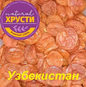 Курага Узбекистан 500 г