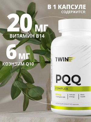 Комплекс PQQ 20мг + Коэнзим Q10