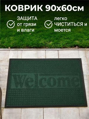 Коврик придверный входной грязезащитный на резиновой основе 60 x 90 см (цвет зеленый, рисунок в ассортименте)