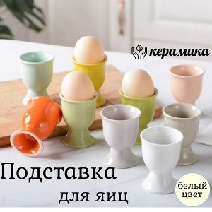 Подставка для яиц керамика