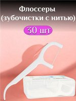 Пластиковые зубочистки с нитью (флоссеры), комплект 30 шт., пластиковый бокс