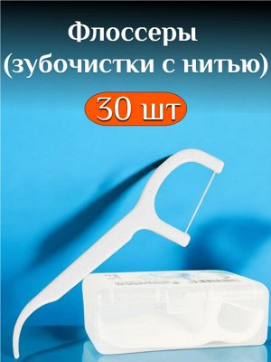 Новый бренд Пластиковые зубочистки с нитью (флоссеры), комплект 30 шт., пластиковый бокс