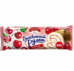Рулет Русский бисквит Вишневый 300г.