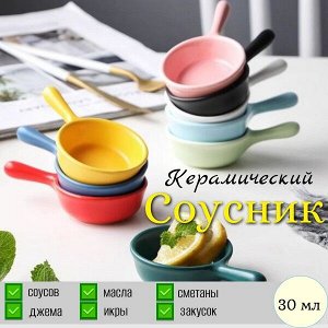 Соусник керамический с ручкой