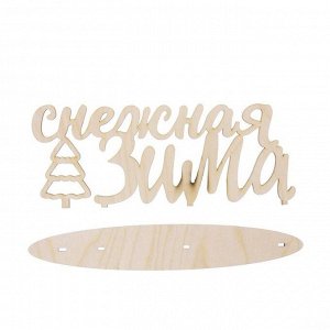 Деревянная заготовка на подставке «Снежная зима», 20 ? 30 см