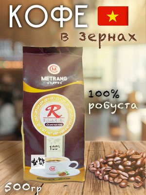 Кофе зерновой Me Trang Robusta 500 гр. натуральный, обжаренный, Вьетнам