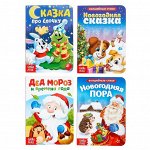 Картонные книги набор «Сказки и стихи про Новый год», 4 шт. по 10 стр.