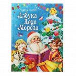 Азбука Деда Мороза. Усачёв А. А.