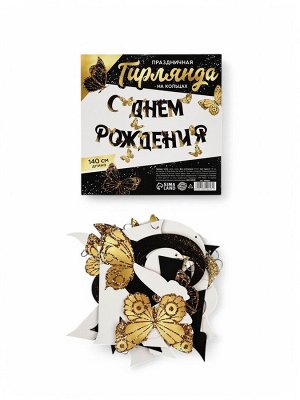 Гирлянда на кольцах на стену «С Днем Рождения», 140 см
