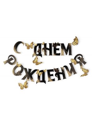 Гирлянда на кольцах на стену «С Днем Рождения», 140 см