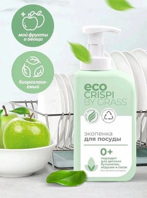 Экопенка для мытья посуды, детской посуды, игрушек, бутылочек и сосок CRISPI 550мл