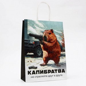 Пакет подарочный бумажный, «Капибратва», 24x10.5x32 см