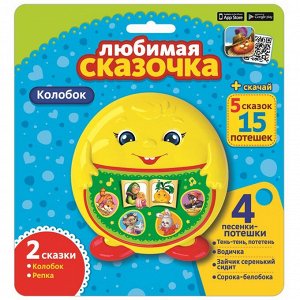 Колобок (Любимая сказочка)