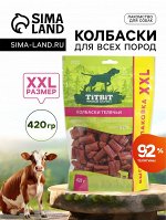 Лакомство TitBit для собак Колбаски телячьи для собак всех пород 420 г