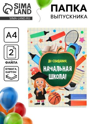 Папка с двумя файлами А4 на выпускной «До свидания, начальная школа»