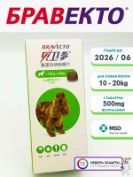 BRAVECTO Бравекто для собак весом 10-20 кг / флураланер500mg