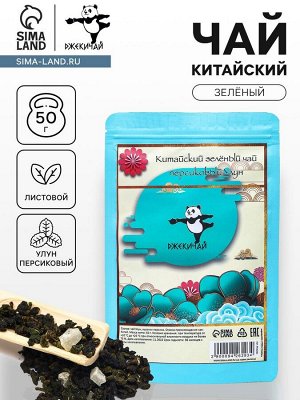 Чай зелёный китайский улун листовой «Персиковый», 50 г