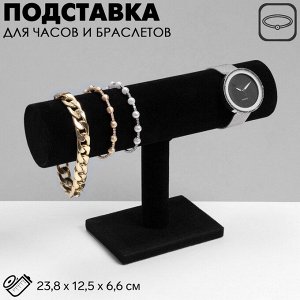 Подставка для часов, браслетов, цепочек , 22x14.8x7.2 см, d=5 см, цвет чёрный