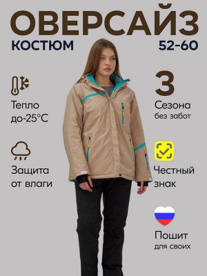 Горнолыжный костюм женский зимний большого размера бежевого цвета 07093B