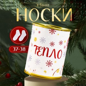 Носки женские белые в банке «Тепло в каждом мгновении»